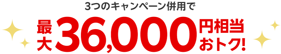 最大36,000円相当おトク