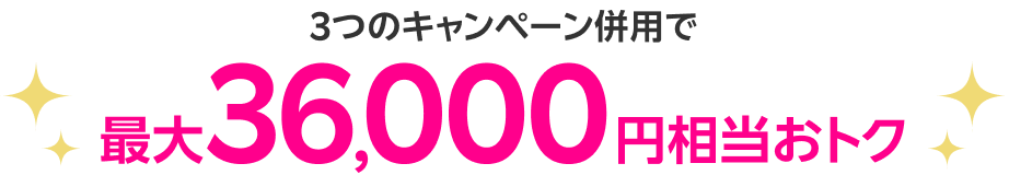 3つのキャンペーンを併用で最大36,000ポイント還元！