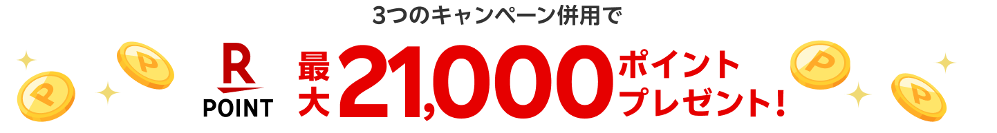 最大21,000ポイントプレゼント