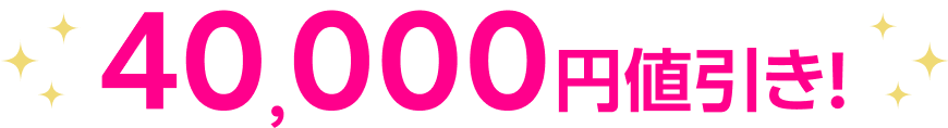 40,000円値引き！
