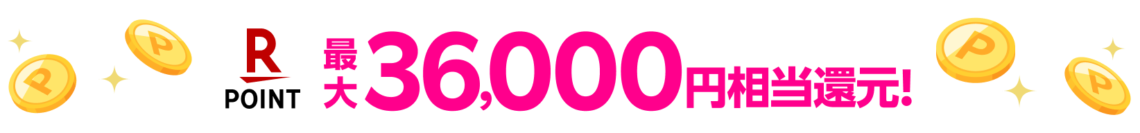 最大36,000円相当還元