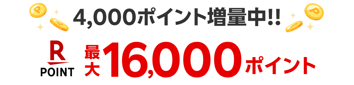 4,000ポイント増量中!! 最大16,000ポイント