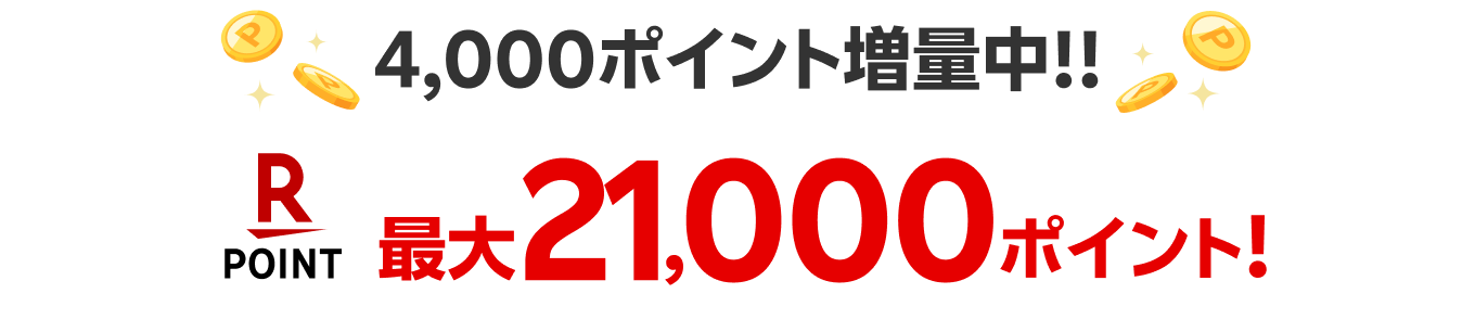 4,000ポイント増量中!! 最大21,000ポイント
