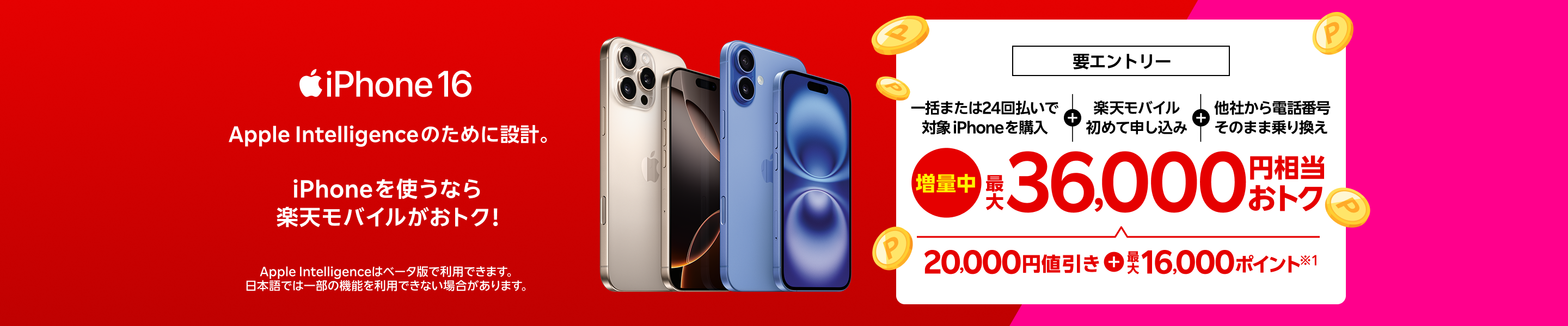 【要エントリー】iPhone 16やiPhone 16 Proなどがおトク！一括または24回払いで対象iPhoneを購入+楽天モバイルへ初めて申し込み+他社から電話番号そのまま乗り換えで最大36,000円相当おトク！