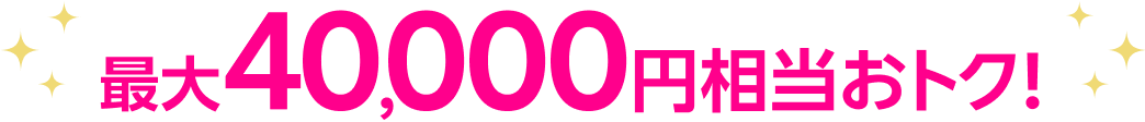 最大40,000円相当おトク!