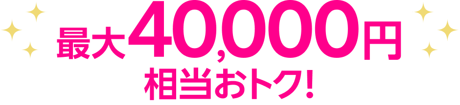 最大40,000円相当おトク!