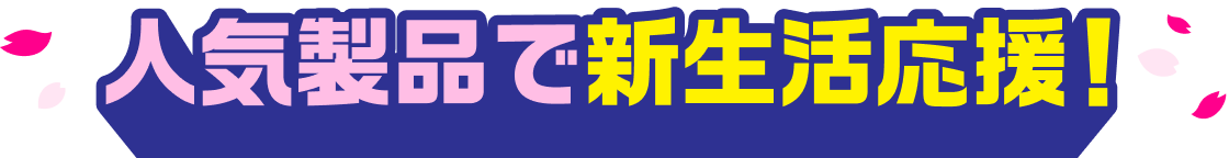 人気のiPhone対象製品で新生活応援