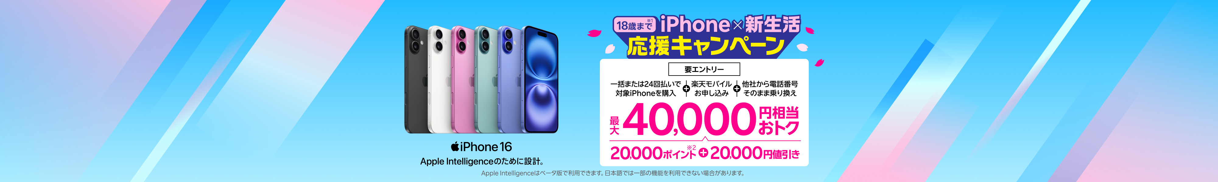 18歳までの方におすすめ!iPhone×新生活応援キャンペーン【要エントリー】一括または24回払いで対象iPhoneを購入+楽天モバイルお申し込み+他社から電話番号そのままの乗り換えで最大40,000円相当おトク!