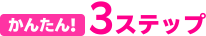 かんたん!3ステップ