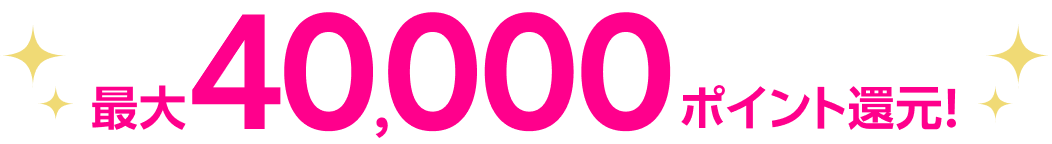 最大40,000ポイント還元!