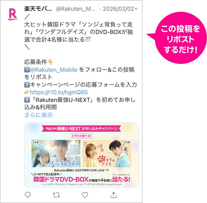 この投稿をリポストするだけ！