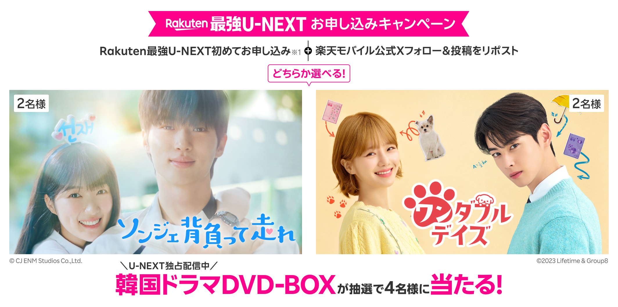Rakuten最強U-NEXTお申し込みキャンペーン Rakuten最強U-NEXT初めてお申し込み※1＋楽天モバイル公式Xフォロー＆投稿をリポスト ソンジェ背負って走れ ワンダフルデイズ どちらか選べる！ U-NEXT独占配信中 韓国ドラマDVD-BOXが抽選で4名様に当たる！