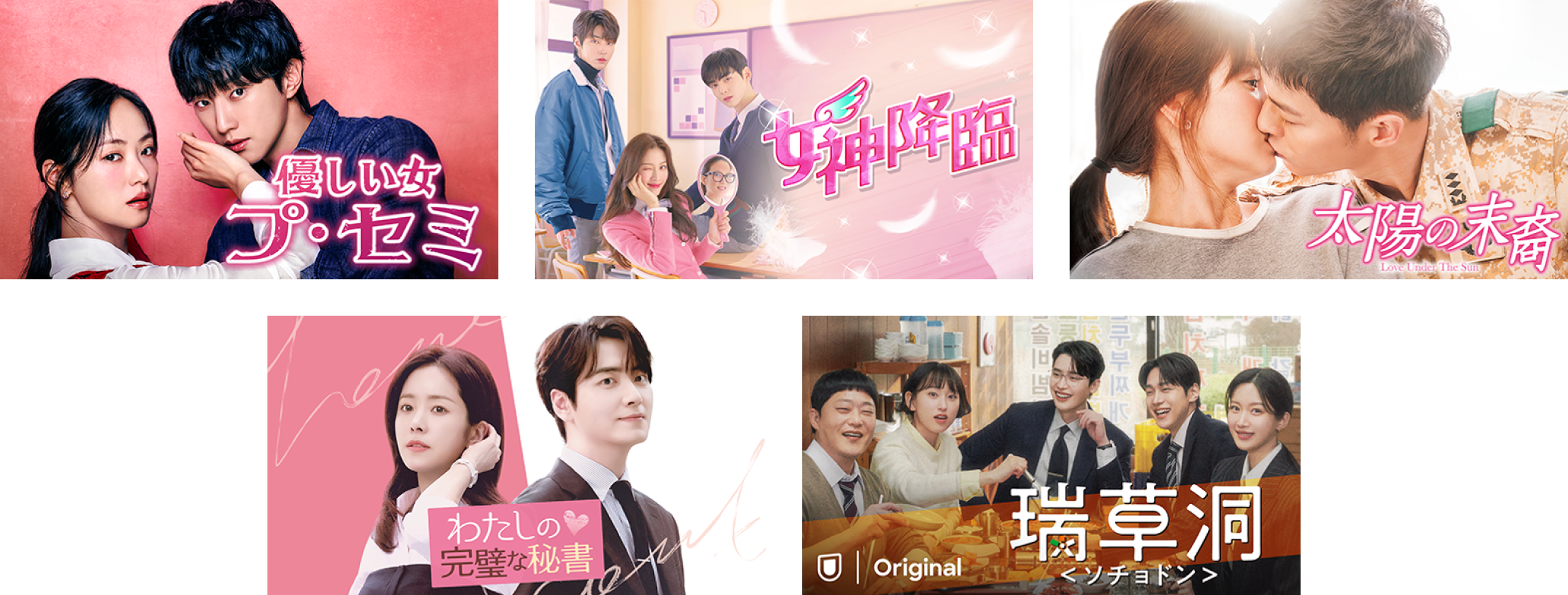 優しい女 プ・セミ 女神降臨 太陽の末裔 わたしの完璧な秘書 瑞草洞