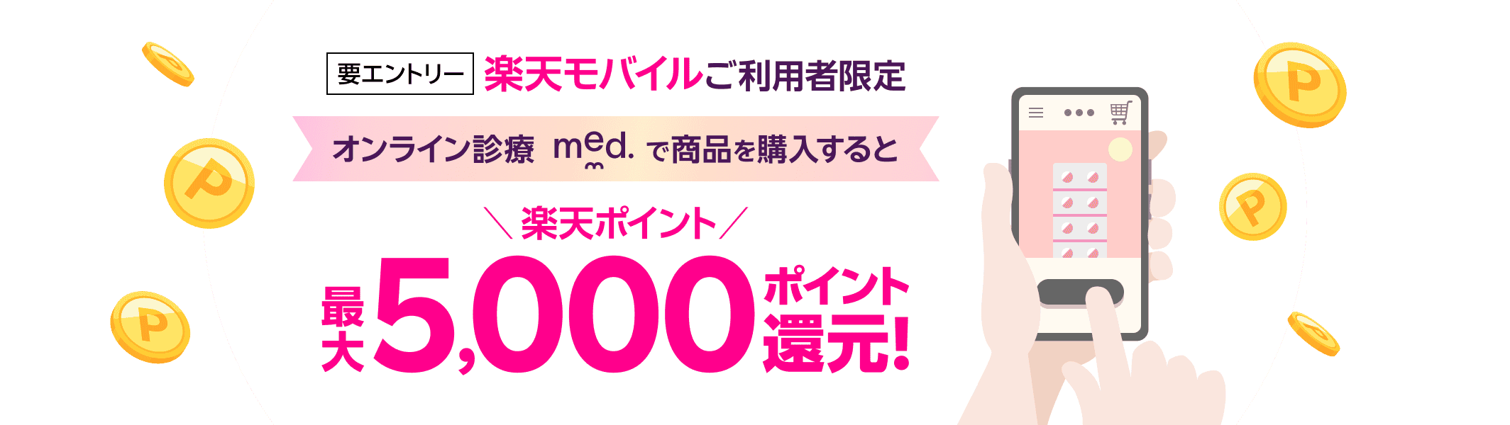 要エントリー 楽天モバイルご利用者限定 オンライン診療med.で商品を購入すると楽天ポイント最大5,000ポイント還元！