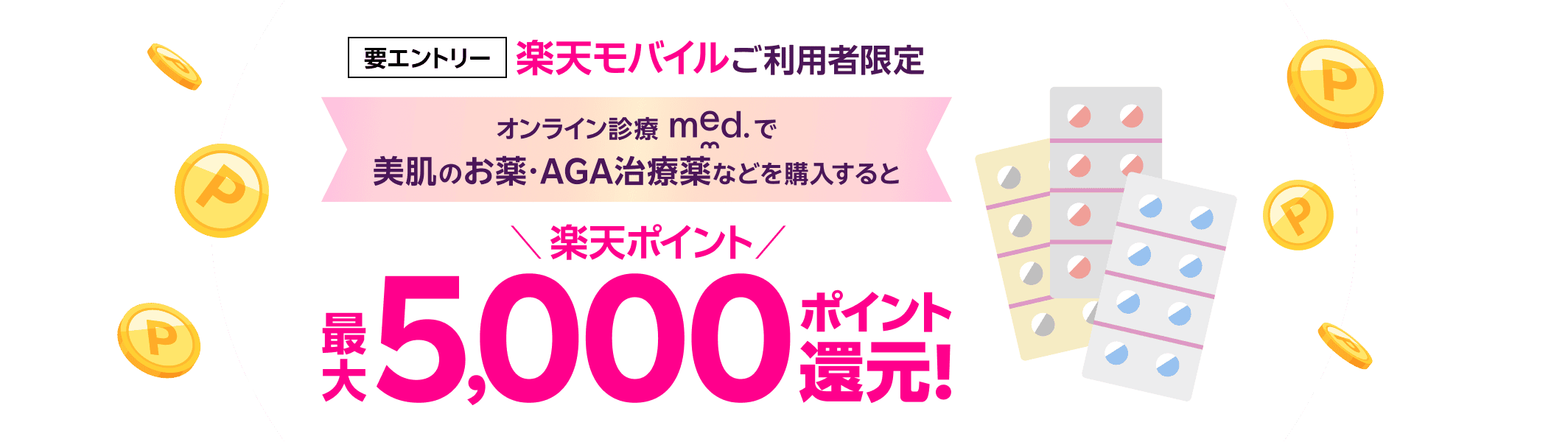要エントリー 楽天モバイルご利用者限定 オンライン診療med.で美肌のお薬・AGA治療薬などを購入すると楽天ポイント最大5,000ポイント還元！