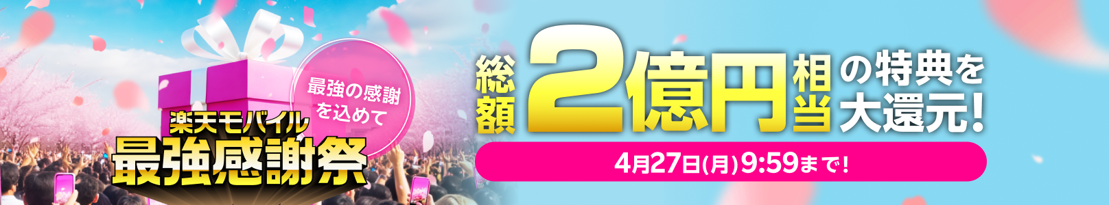 楽天モバイル最強感謝祭！総額2億円相当の特典を大還元！