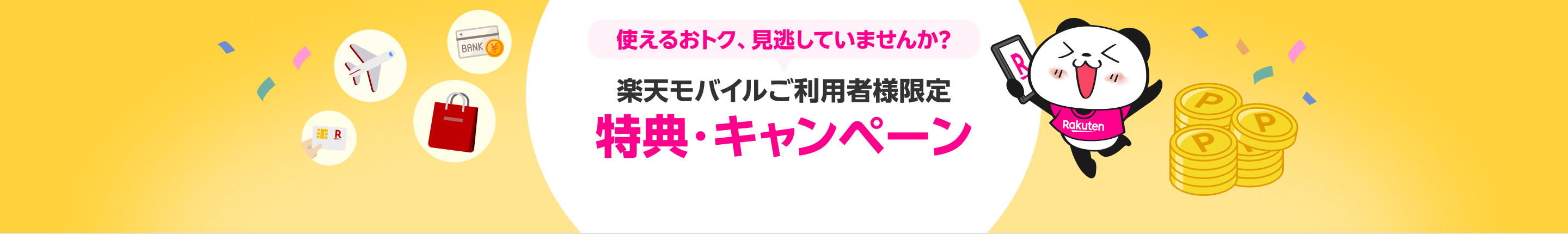 使えるおトク、見逃していませんか?楽天モバイルご利用者様限定 特典・キャンペーン
