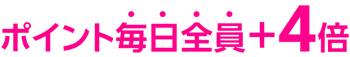 ポイント毎日全員+4倍
