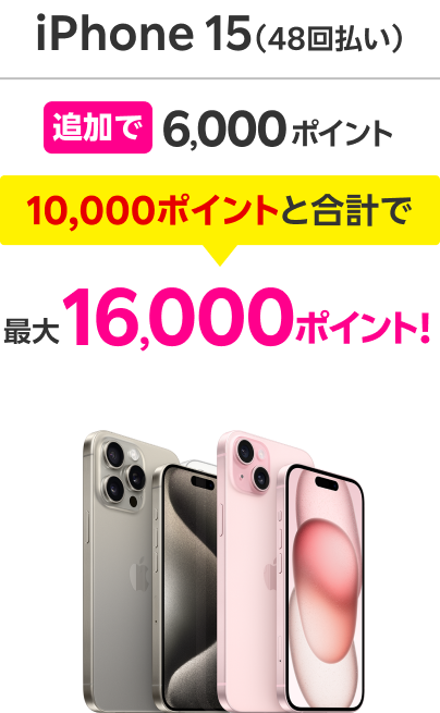 iPhone15（48回払い） 追加で6,000ポイント 10,000ポイントと合計で 最大16,000ポイント！