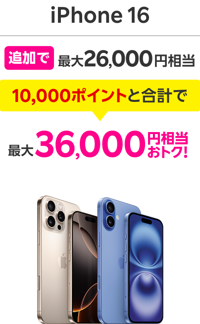 iPhone 16 追加で6,000ポイント 7,000ポイントと合計で最大13,000ポイント！