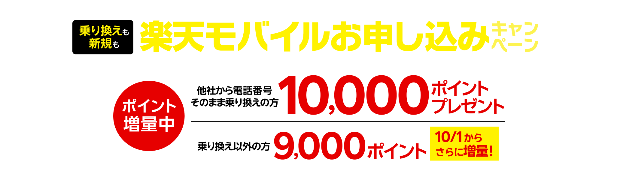 【要エントリー】楽天モバイル初めてお申し込みキャンペーンでお乗り換えは10,000ポイント・新規お申し込みは9,000ポイントプレゼント!