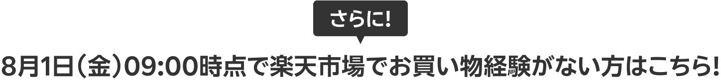 さらに!8月1日（金）09:00時点で楽天市場でお買い物経験がない方はこちら！