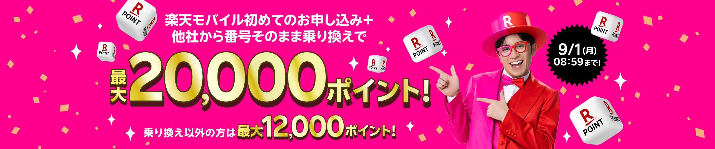楽天モバイル 初めてのお申し込み+他社から番号そのまま乗り換えで最大20,000ポイント!乗り換え以外の方は最大12,000ポイント!