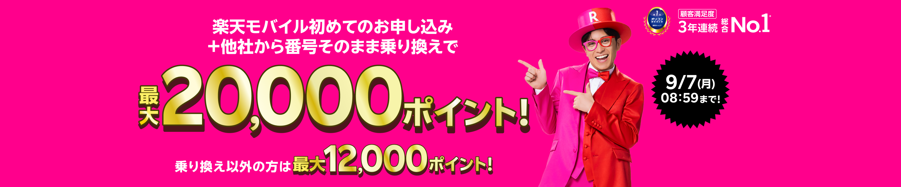 楽天モバイル 初めてのお申し込み＋他社から番号そのまま乗り換えで最大20,000ポイント！乗り換え以外の方は最大12,000ポイント！