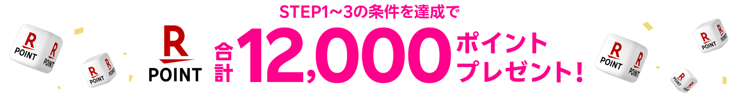 STEP1～3の条件を達成で合計12,000ポイントプレゼント！