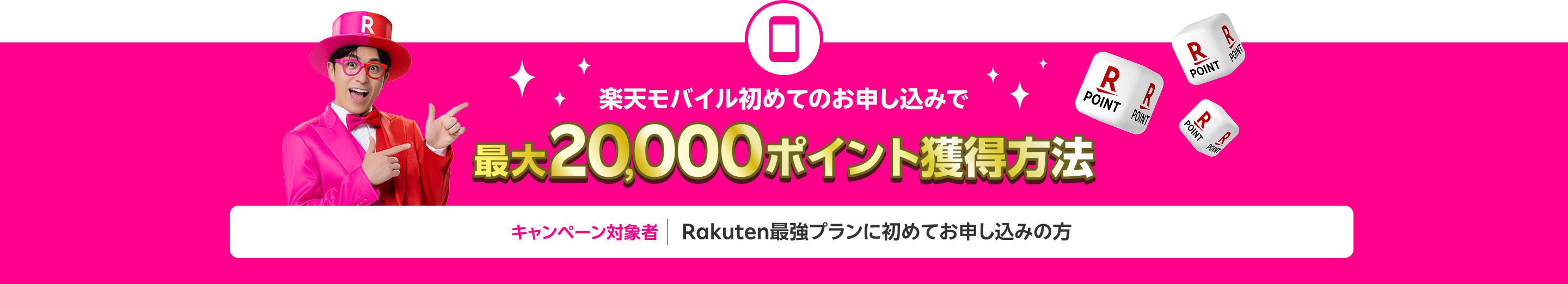 楽天モバイル初めてのお申し込みで20,000ポイント獲得方法(キャンペーン対象者:Rakuten最強プランに初めてお申し込みの方)