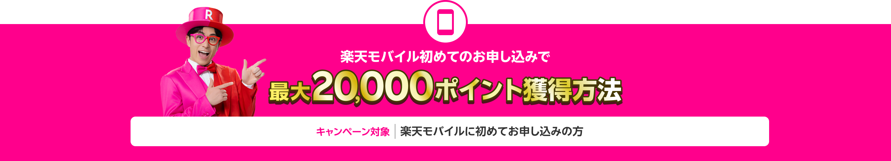 楽天モバイル初めてのお申し込みで20,000ポイント獲得方法（キャンペーン対象者：楽天モバイルに初めてお申し込みの方）