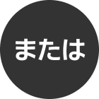 または