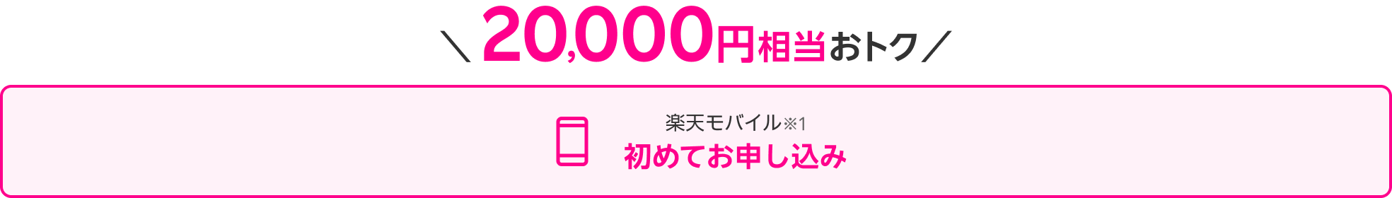 20,000円相当おトク 楽天モバイル※1 初めてお申し込み