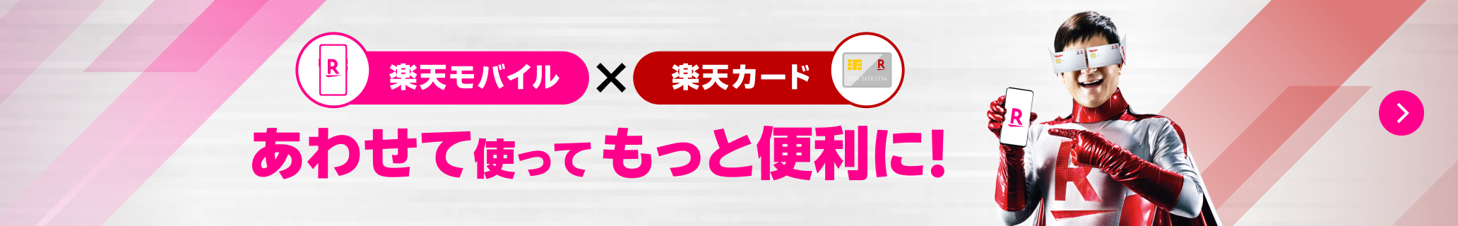 楽天モバイル×楽天カード あわせて使ってもっと便利に！