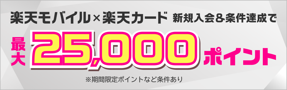 楽天モバイル×楽天カード 新規入会＆条件達成で 最大25,000ポイント ※期間限定ポイントなど条件あり