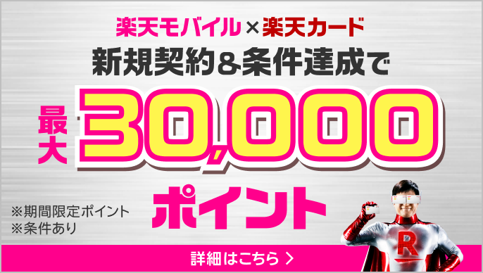 楽天モバイル×楽天カード 新規入会＆条件達成で 最大30,000ポイント ※期間限定ポイント ※条件あり
