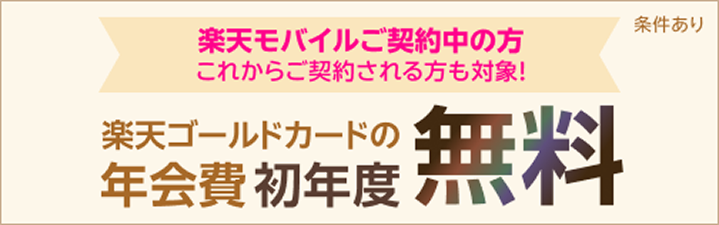 楽天モバイルご契約中の方 これからご契約される方も対象！楽天ゴールドカードの年会費初年度無料