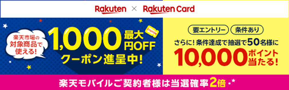 楽天市場の対象商品で使える！最大1,000円OFFクーポン進呈中！さらに条件達成で抽選で50名様に10,000ポイント当たる！ 楽天モバイル契約者は当選確率2倍！要エントリー、条件あり