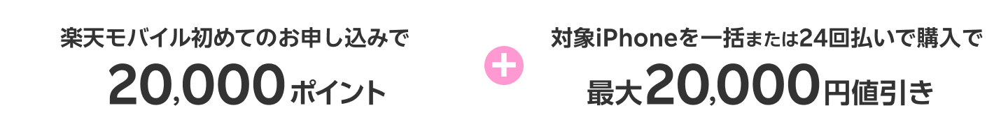 楽天モバイル初めてのお申し込みで20,000ポイント＋対象iPhoneを一括または24回払いで購入で最大20,000円値引き