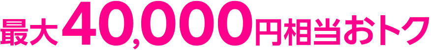 最大40,000円相当おトク