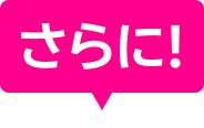 さらに！