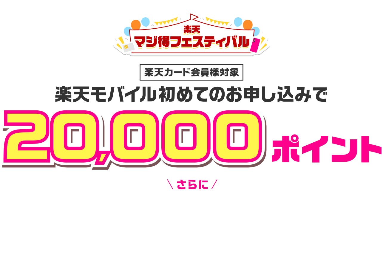 楽天マジ得フェスティバル 楽天カード会員様対象 楽天モバイル初めてのお申し込みで 20,000ポイント さらに お申し込み時にiPhone17などを一括または24回払い購入で最大20,000円値引き！