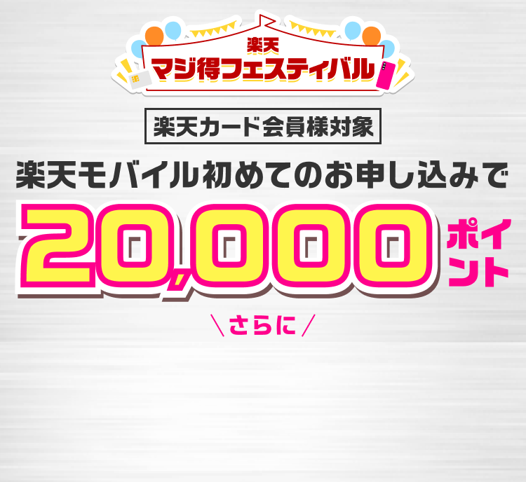 楽天マジ得フェスティバル 楽天カード会員様対象 楽天モバイル初めてのお申し込みで 20,000ポイント さらに お申し込み時にiPhone17などを一括または24回払い購入で最大20,000円値引き！