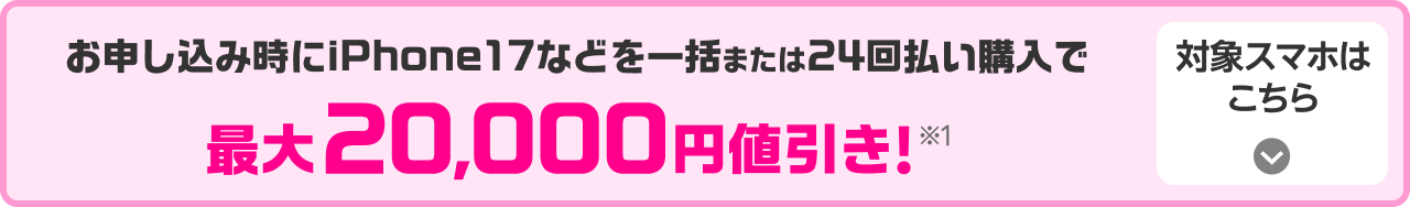 対象スマホはこちら