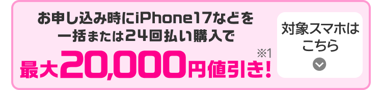 対象スマホはこちら