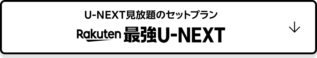 U-NEXT見放題のセットプラン Rakuten最強U-NEXT