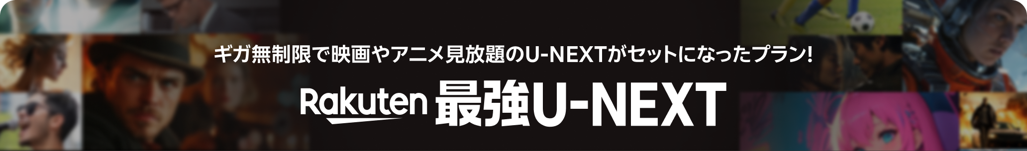 ギガ無制限で映画やアニメ見放題のU-NEXTがセットになったプラン！ Rakuten最強U-NEXT