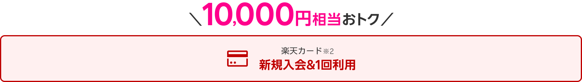 10,000円相当おトク 楽天カード※2 新規入会＆1回利用
