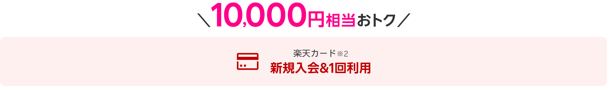 10,000円相当おトク 楽天カード※2 新規入会＆1回利用