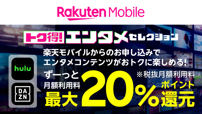トク得!エンタメセレクション 楽天モバイルからのお申し込みでエンタメコンテンツがおトクに楽しめる! ずーっと月額利用料最大20%ポイント還元